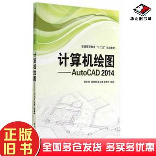 正版 社9787121237218 旧书计算机绘图AutoCAD2014硕东明等编著电子工业出版