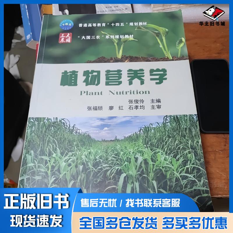 正版旧书植物营养学张俊伶中国农业大学出版社9787565524950