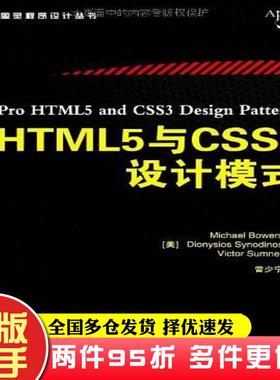 二手书HTML5与CSS3设计模式鲍尔斯人民邮电出版社9787115299925