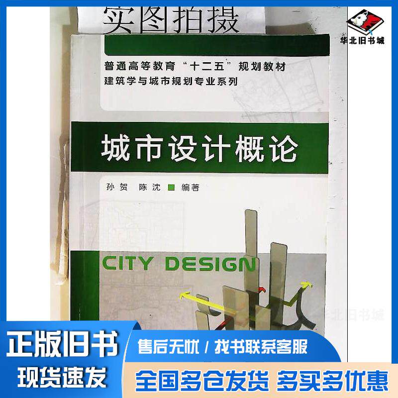 正版旧书城市设计概论孙贺陈沈编著化学工业出版社9787122145482