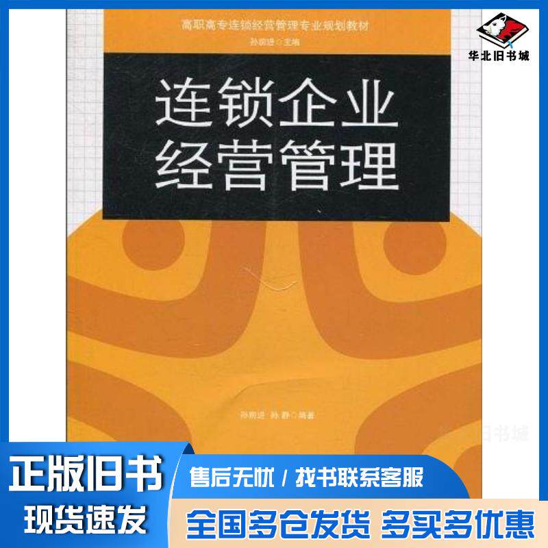 正版旧书连锁企业经营管理孙静中国发展出版社9787802345706