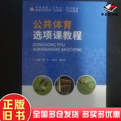 正版旧书公共体育选项课教程罗华申忠华黄邓军北京体育大学出版社9787564434588