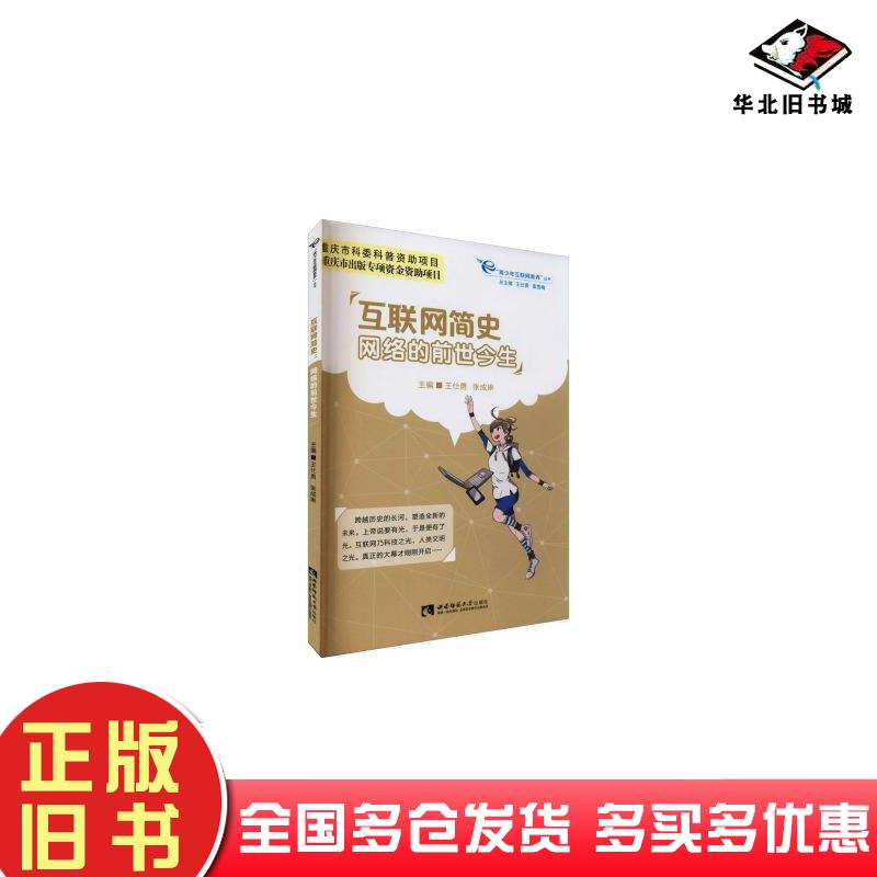正版旧书互联网简史网络的前世今生王仕勇张成琳高雪梅编西南师范大学出版社9787569706239