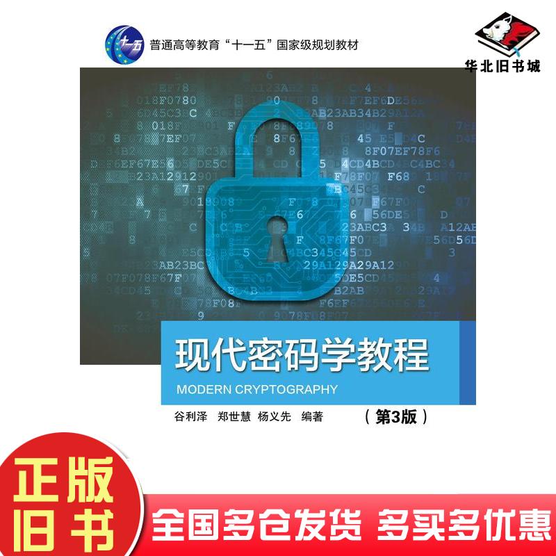 正版旧书现代密码学教程谷利泽郑世慧杨义先北京邮电大学出版社9787563569397