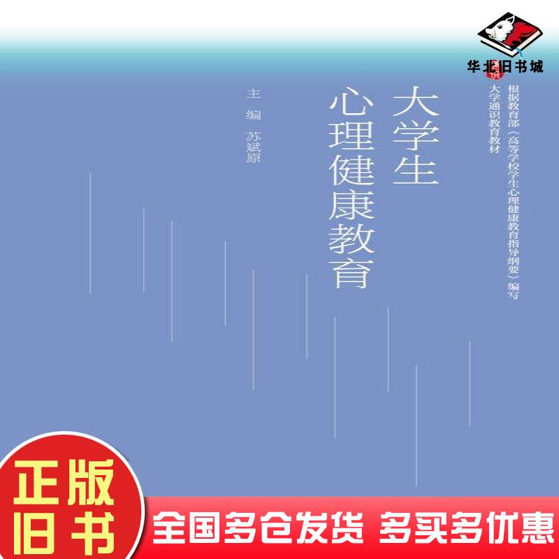 正版旧书大学生心理健康教育苏斌原高等教育出版社9787040607314