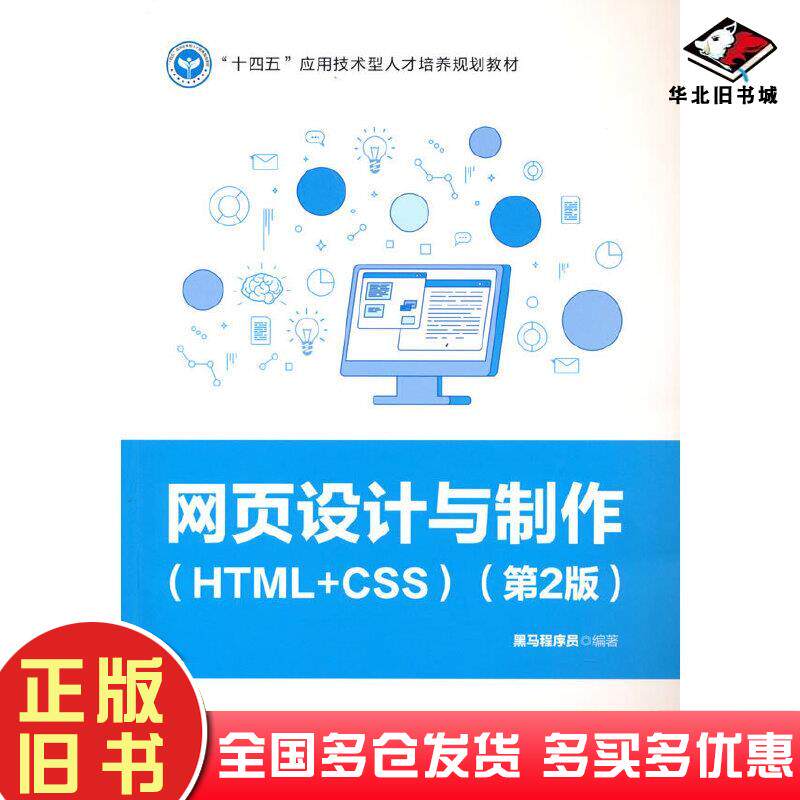 正版旧书网页设计与制作HTMLCSS第二2版黑马程序员中国铁道出版社9787113282967