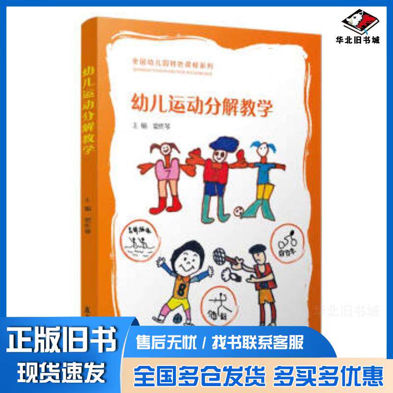 正版旧书幼儿运动分解教学全国幼儿园特色课程窦作琴著复旦大学出版社9787309144741