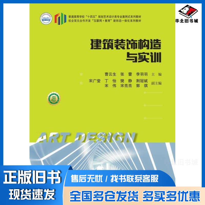正版旧书建筑装饰构造与实训曹云生张蕾李羽羽华中科技大学出版社9787577204178