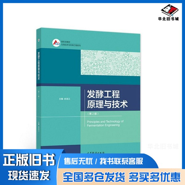 正版旧书发酵工程原理与技术2版余龙江高等教育出版社9787040555929