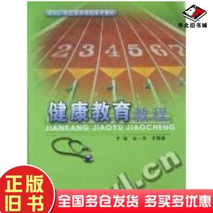 正版旧书健康教育教程张一英李慧德兰州大学出版社9787311035150