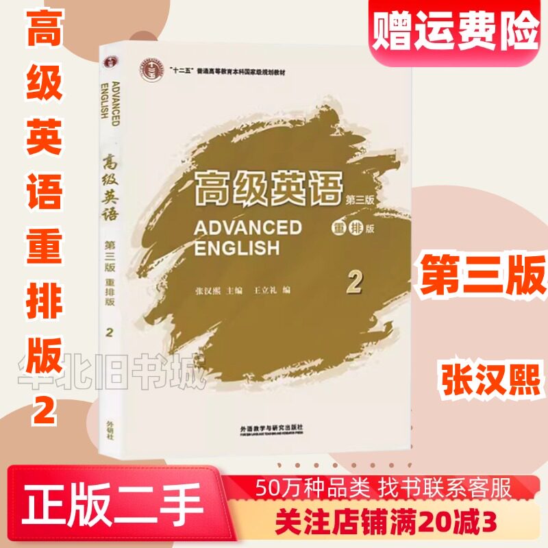 二手高级英语第三3版重排版张汉熙外语教学与研究出9787513591515
