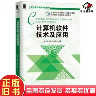 正版 社9787111529538 旧书计算机软件技术及应用张玉洁孟祥武徐塞虹机械工业出版