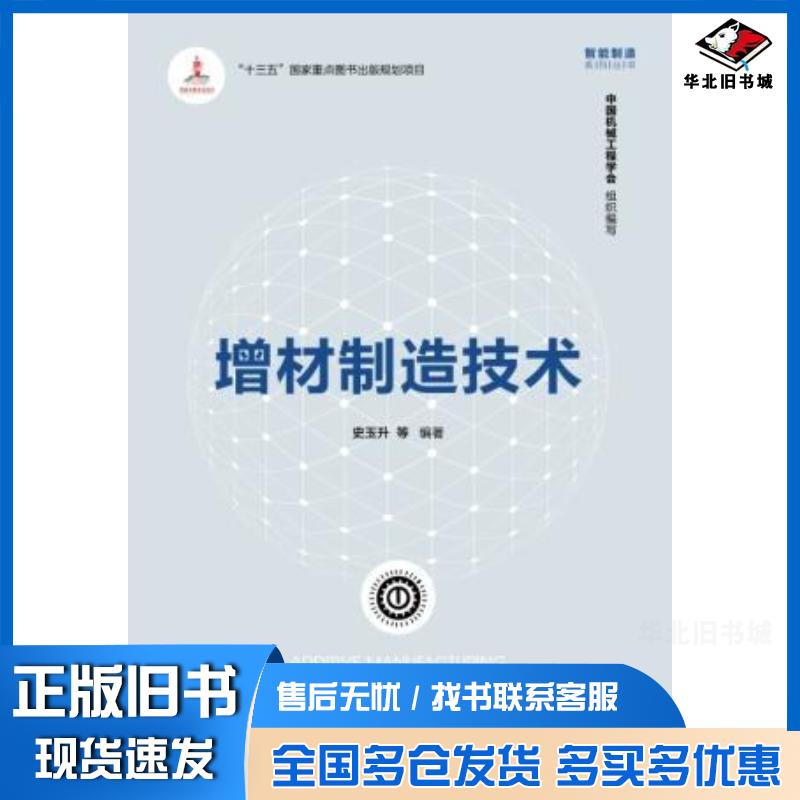 正版旧书增材制造技术史玉升清华大学出版社9787302605652