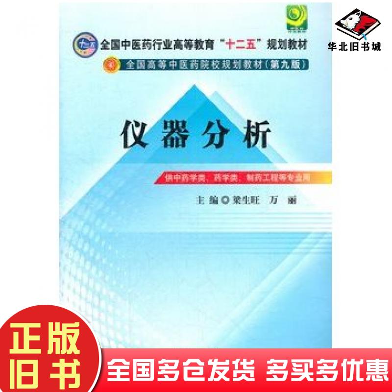 正版旧书仪器分析第九版梁生旺万丽主编中国中医药出版社9787513209519