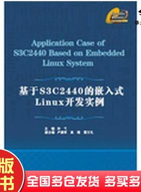 正版旧书基于S3C2440的嵌入式Linux开发实例孙弋编西安电子科技大学出版社9787560624099