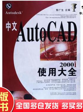 正版旧书中文AutoCAD2000i使用大全黎广生主编清华大学出版社9787302041283