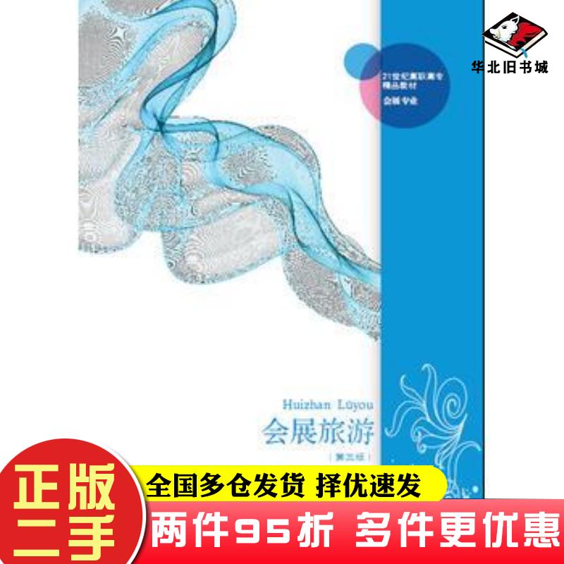 二手书会展旅游第三3版沈金辉夏正超东北财经大学出版社9787565422270