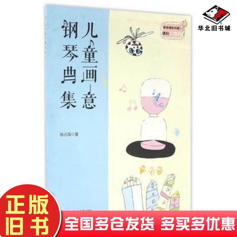 正版旧书儿童画意钢琴曲集徐占海西南师范大学出版社9787562179382