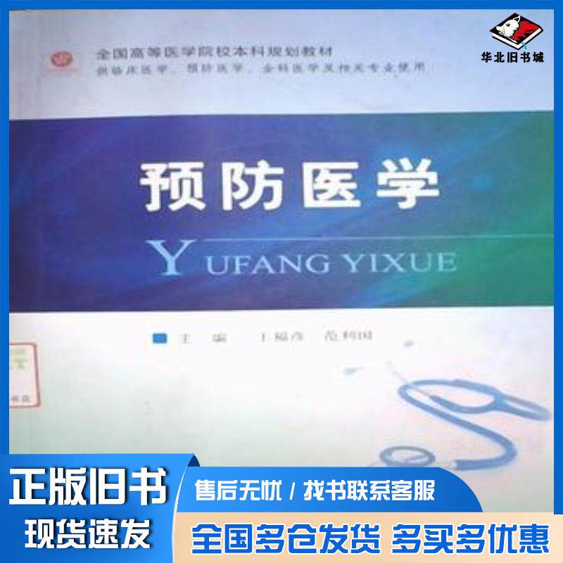 正版旧书预防医学王福彦范利国人民军医出版社9787509160992