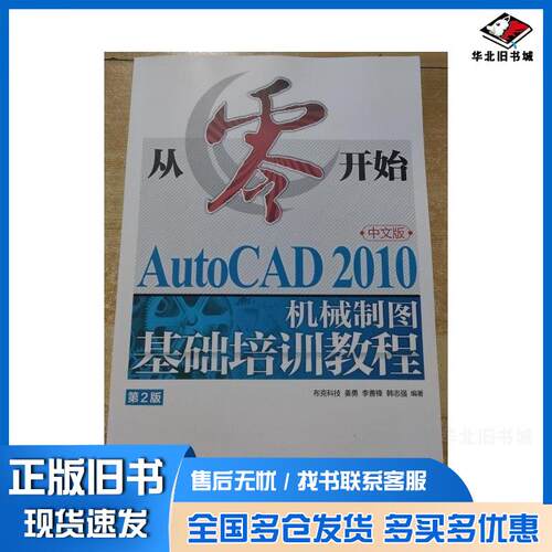 正版旧书从零开始AutoCAD2010中文版机械制图基础培训教程第二2版布克科技姜勇李善锋韩志强人民邮电出版社978