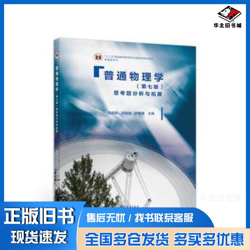 正版旧书普通物理学第七7版思考题分析与拓展胡盘新汤毓骏钟季康高等教育出版社9787040480061