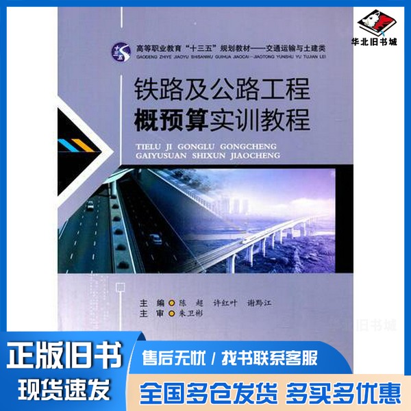正版旧书铁路及公路工程概预算实训教程陈超出版社9787564355340