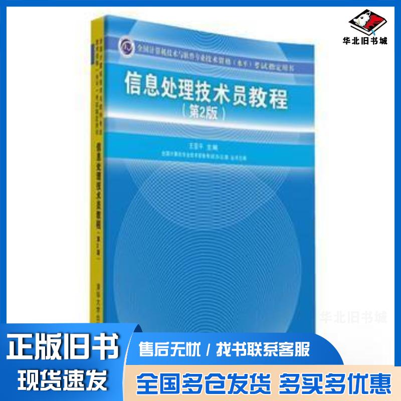 正版旧书信息处理技术员教第二2版王亚平清华大学出版社9787302410829图片