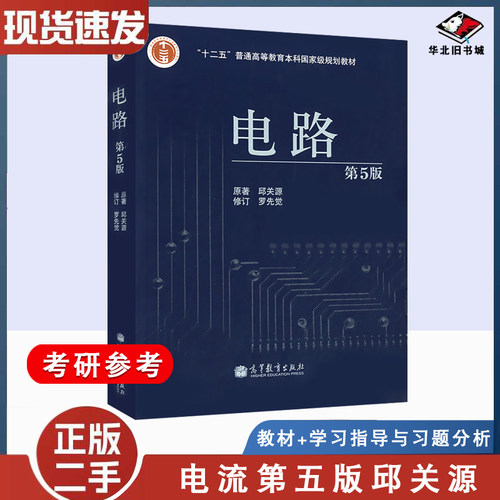 电路第五5版邱关源二手