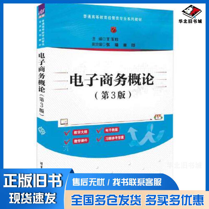 正版旧书电子商务概论第三3版王玉珍主编张瑞章印副主编清华大学出版社9787302644828