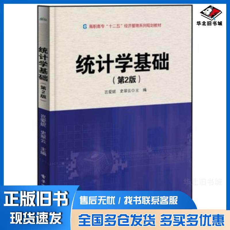 正版旧书统计学基础第2版岂爱妮史翠云主编电子工业出版社9787121224300