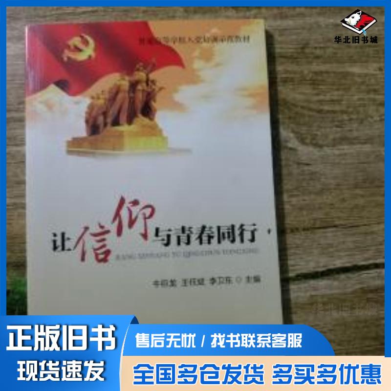 正版旧书让信仰与青春同行牛巨龙王任斌李卫东中共中央党校出版社9787503563928 - 实物图