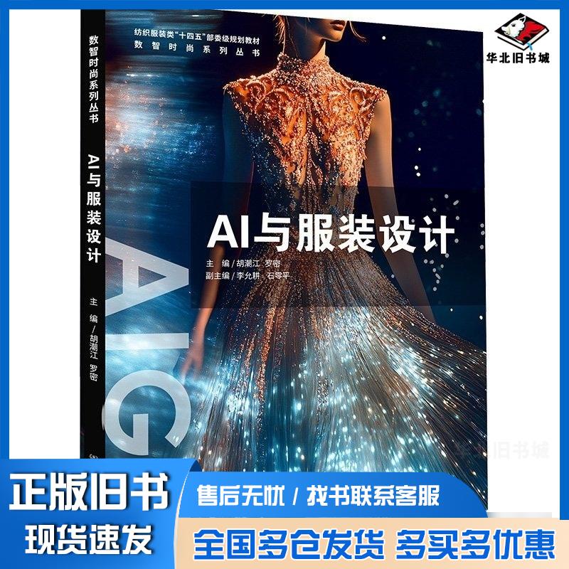 正版旧书AI与服装设计胡潮江罗密主编东华大学出版社9787566925053