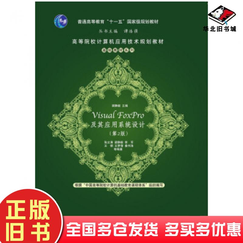 正版旧书VisualFoxPro及其应用系统设计第2版梁静毅张立涛李军王钢王梦倩著清华大学出版社9787302425397