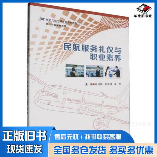 正版旧书民航服务礼仪与职业素养谢媛媛刘雅瑛蒋彦重庆大学出版社9787568940146