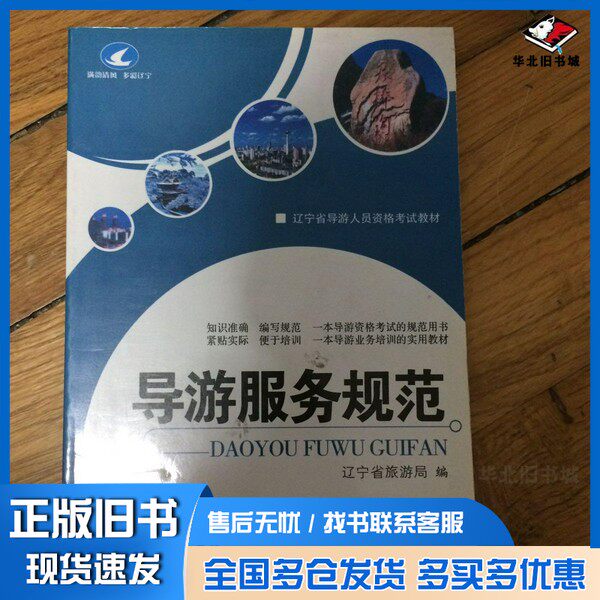 正版旧书导游服务规范辽宁省旅游局编出版社9787563717088