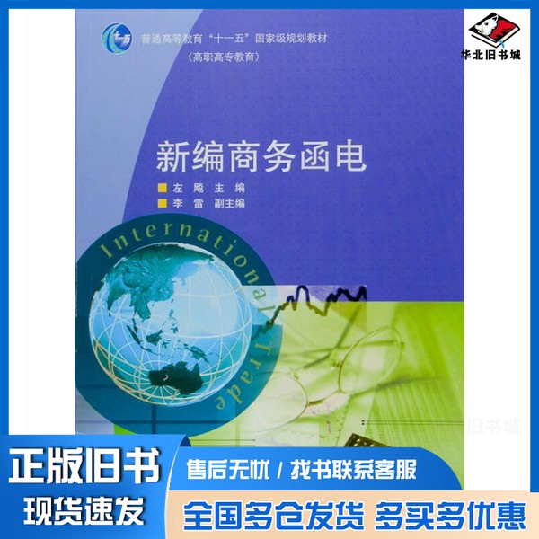 正版旧书新编商务函电左飚主编高等教育出版社9787040242089