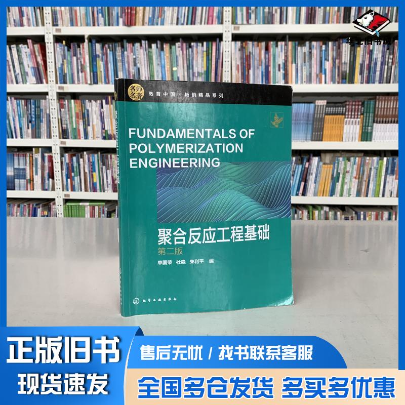正版旧书聚合反应工程基础单国荣第二版单国荣化学工业出版社9787122376596
