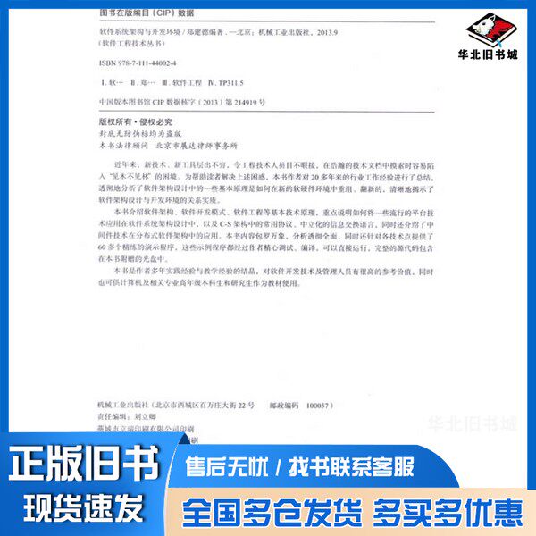 正版旧书软件系统架构与开发环境郑建德编著机械工业出版社9787111440024