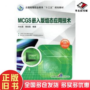 正版旧书MCGS嵌入版组态应用技术刘长国黄俊强编著机械工业出版社9787111572893