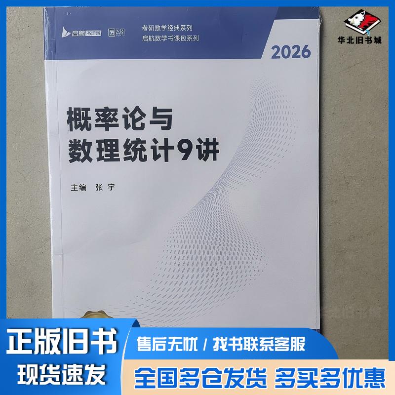 正版旧书2026张宇考研数学概率论与数理统计强化9讲闭关修炼搭张宇1000题田静英语徐涛数学数一数三适用张宇北京理工大学出版社9图片