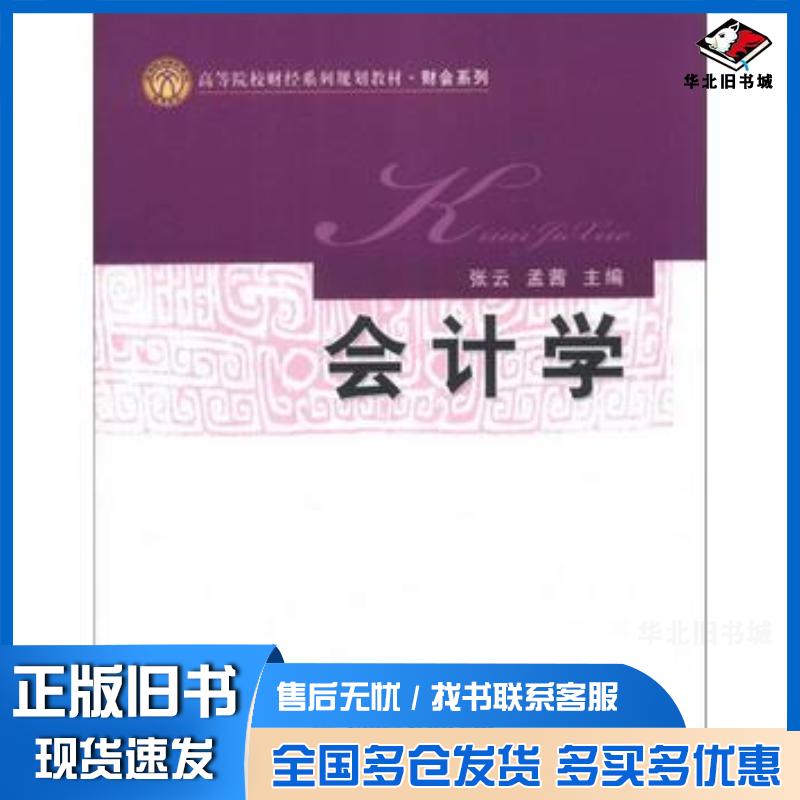 正版旧书会计学张云孟茜主编经济科学出版社9787514137354