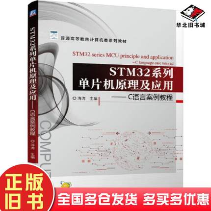 正版旧书STM32系列单片机原理及应用C语言案例教程海涛机械工业出版社9787111687016