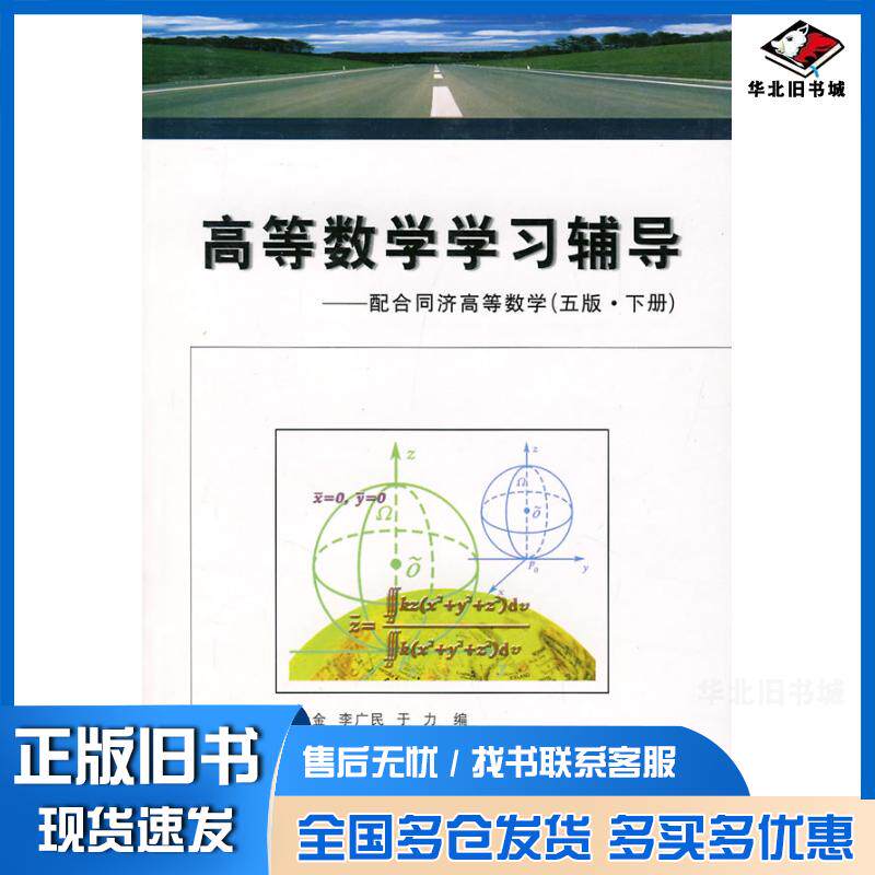 正版旧书高等数学学习辅导上册王金金李广民于力编西安电子科技大学出版社9787560618890