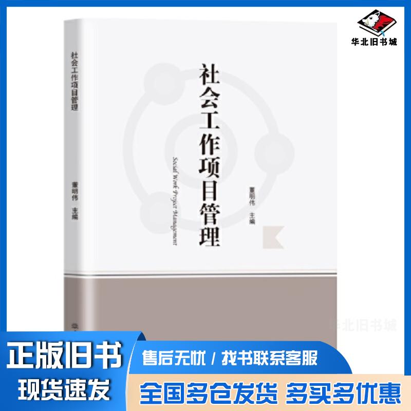 正版旧书社会工作项目管理董明伟主编中国商务出版社9787510334931