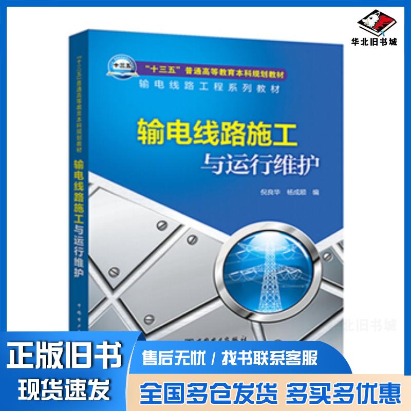 正版旧书输电线路施工与运行维护倪良华杨成顺著中国电力出版社9787519819477