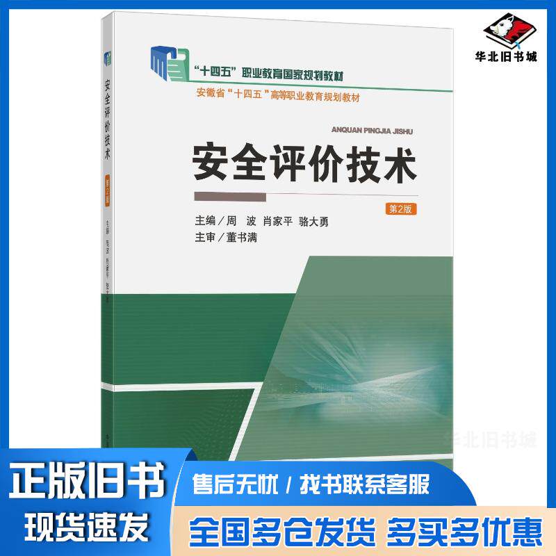 正版旧书安全评价技术主编周波肖家平骆大勇中国矿业大学出版社9787564661021