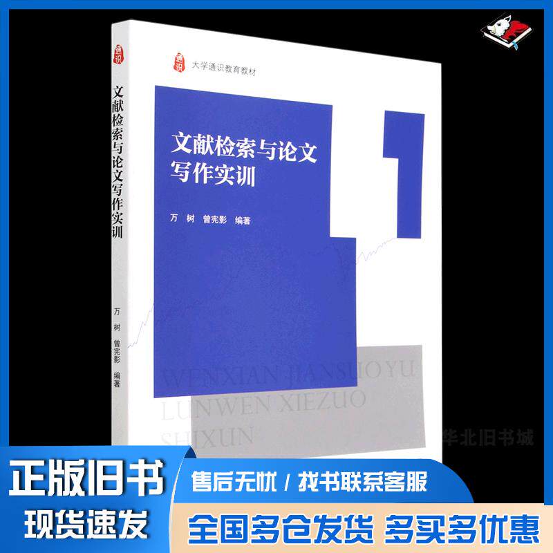正版旧书文献检索与论文写作实训万树曾宪影高等教育出版社9787040596380