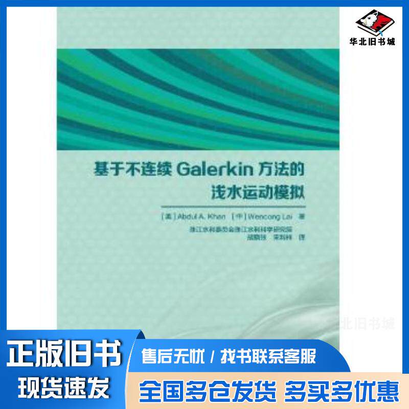 正版旧书基于不连续Galerkin方法的浅水运动模拟赖文聪著胡晓张宋利祥译中国水利水电出版社9787517086239