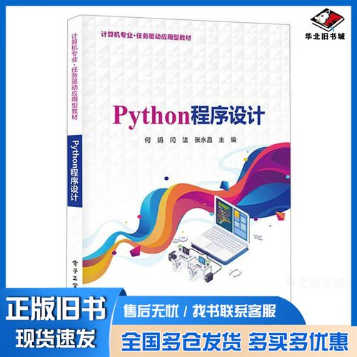 正版旧书Python程序设计何娟；何娟、闫洁、张永昌  编电子工业出版社9787121438646