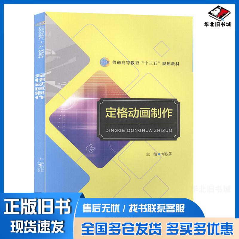 正版旧书定格动画制作刘莎莎主编赵晶马胜副主编北京师范大学出版社9787303248124